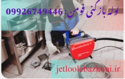 لوله بازکنی فومن