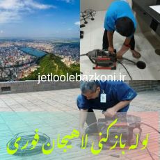 لوله بازکنی لاهیجان