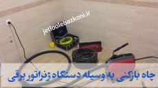 لوله بازکنی لاهیجان