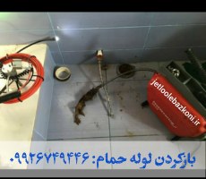 لوله بازکنی سیاهکل