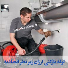 لوله بازکنی لاهیجان