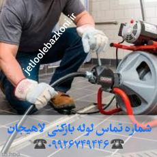 لوله بازکنی لاهیجان