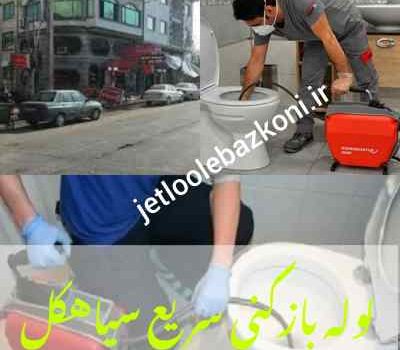 لوله بازکنی سیاهکل