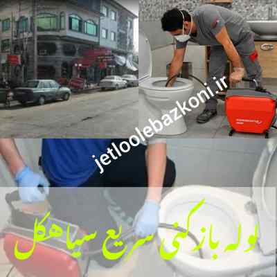 لوله بازکنی سیاهکل