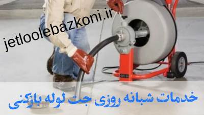 لوله بازکنی در سیاهکل