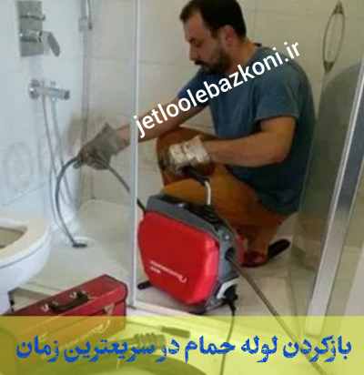 لغو انسداد لوله در لاهیجان