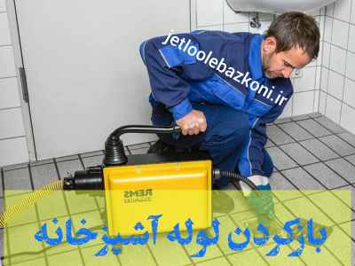 بازکردن لوله سیاهکل