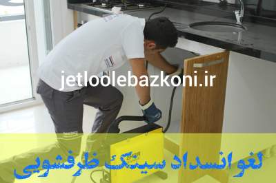 باز کردن لوله توالت فرنگی سیاهکل