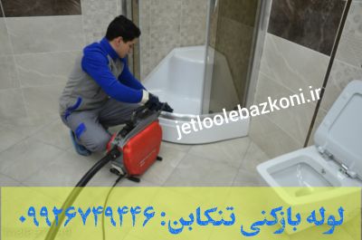 بازکردن لوله در تنکابن