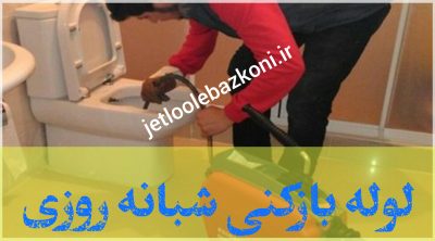 لوله بازکنی تنکابن