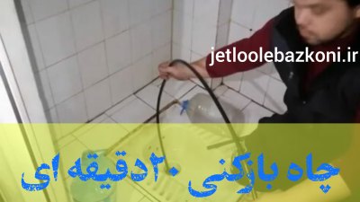 چاه بازکنی تنکابن