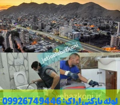 لوله بازکنی اراک فوری