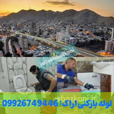لوله بازکنی اراک فوری