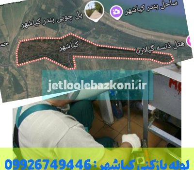 لوله بازکنی کیاشهر