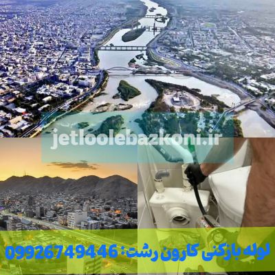 لوله بازکنی کارون رشت