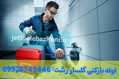 لوله بازکنی گلسار رشت