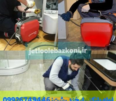 لوله بازکنی لبخند رشت