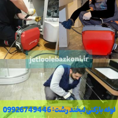 لوله بازکنی لبخند رشت
