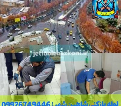 لوله بازکنی شاهین شهر