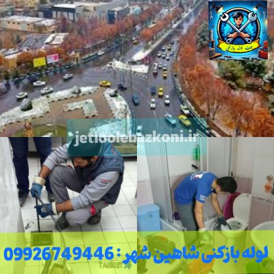 لوله بازکنی شاهین شهر