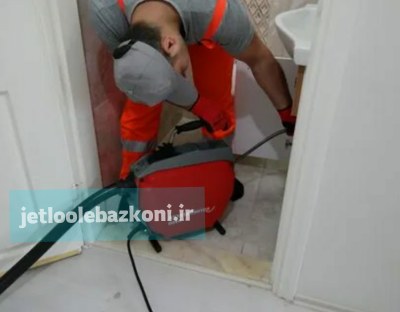 رفع گرفتگی لوله در شاهین شهر