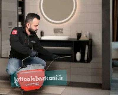 بازکردن لوله در شاهین شهر