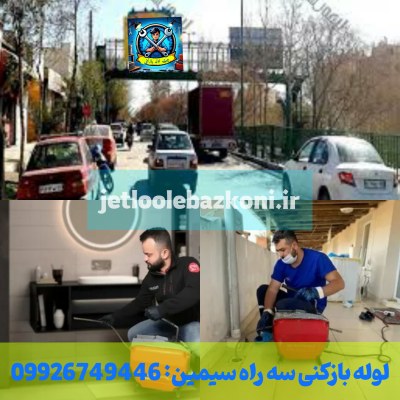 لوله بازکنی سه راه سیمین