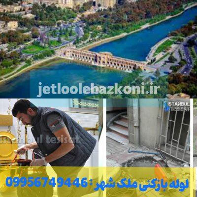 لوله بازکنی ملک شهر