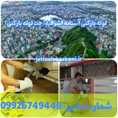 Astana Ashrafieh pipe opening