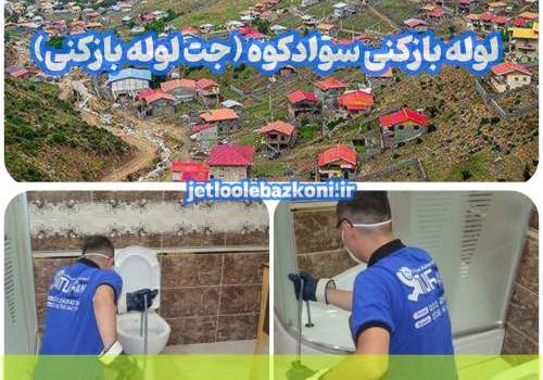 لوله بازکنی سوادکوه