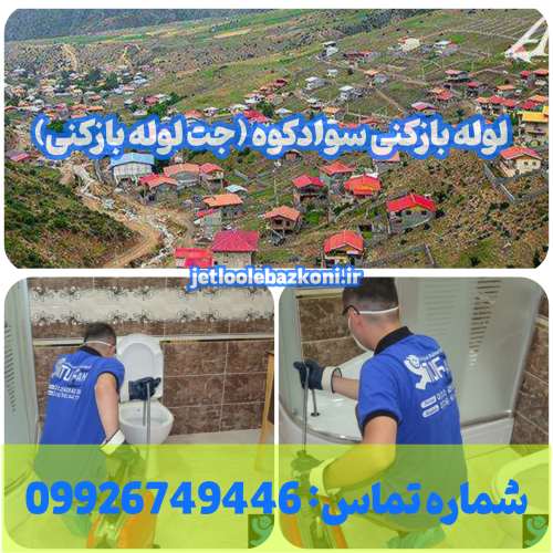 لوله بازکنی سوادکوه