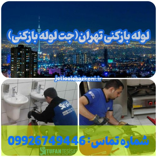 لوله بازکنی تهران