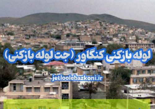 لوله بازکنی کنگاور