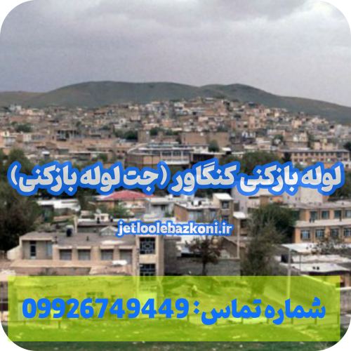 لوله بازکنی کنگاور