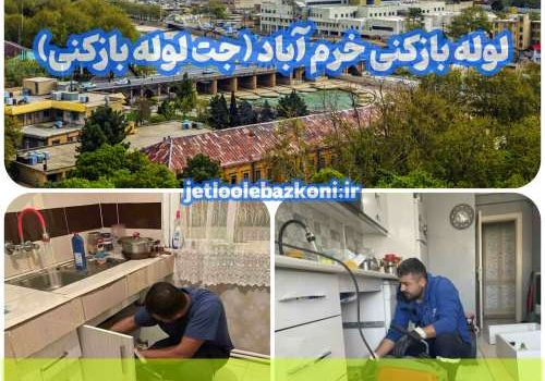 لوله بازکنی خرم آباد