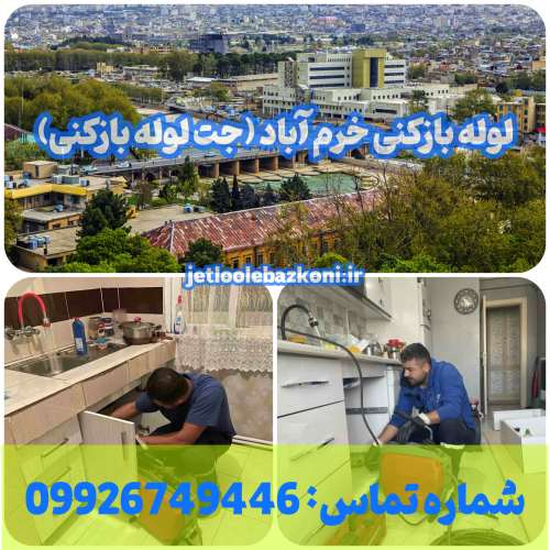 لوله بازکنی خرم آباد
