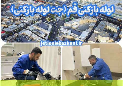 لوله بازکنی قم 1