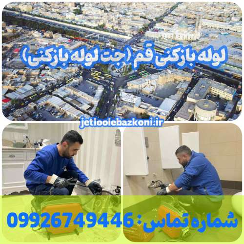 لوله بازکنی قم 1