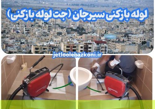 لوله بازکنی سیرجان 1