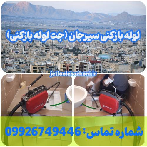لوله بازکنی سیرجان 1