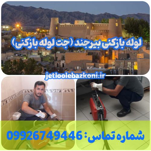 لوله بازکنی بیرجند 1