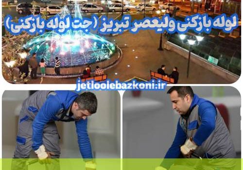 لوله بازکنی ولیعصر تبریز 1