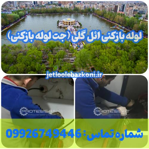 لوله بازکنی ائل گلی 1