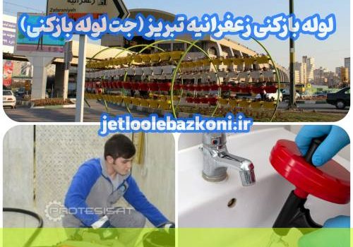 لوله بازکنی زعفرانیه تبریز 1