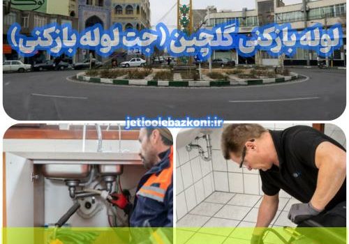 لوله بازکنی گلچین 1