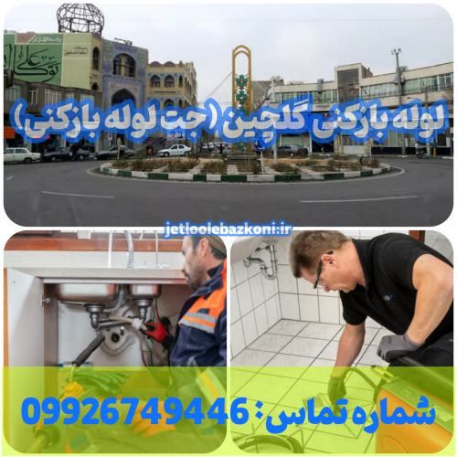 لوله بازکنی گلچین 1