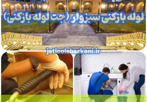 لوله بازکنی سبزوار