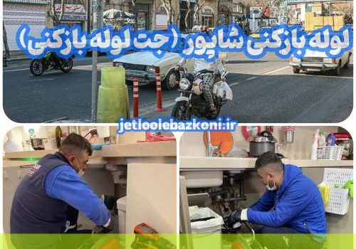 لوله بازکنی شاپور 1