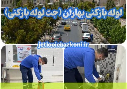 لوله بازکنی بهاران 1