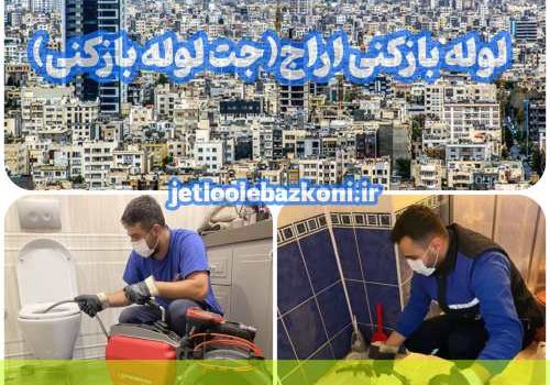 لوله بازکنی اراج 1